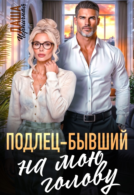 «Подлец–бывший на мою голову» Даша Черничная