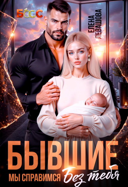 «Бывшие. Мы справимся без тебя» Елена Левашова