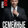 «Семейные ценности» Арина Арская