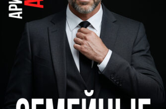 «Семейные ценности» Арина Арская