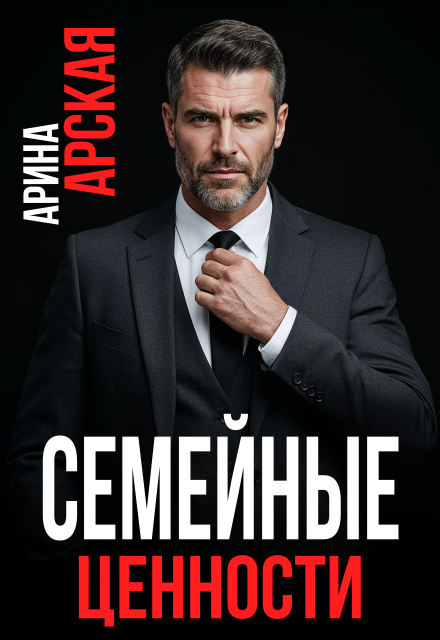 «Семейные ценности» Арина Арская