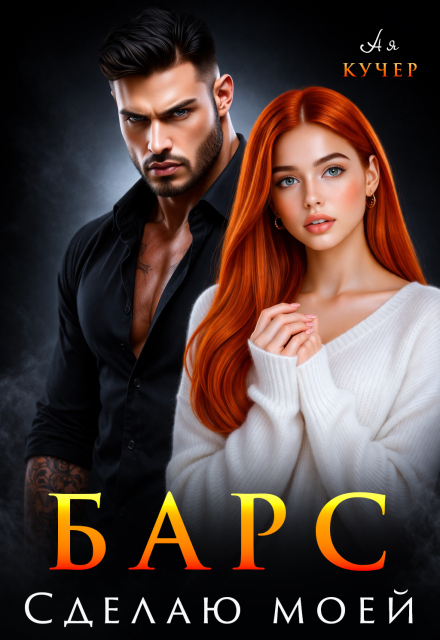 «Барс. Сделаю моей» Ая Кучер