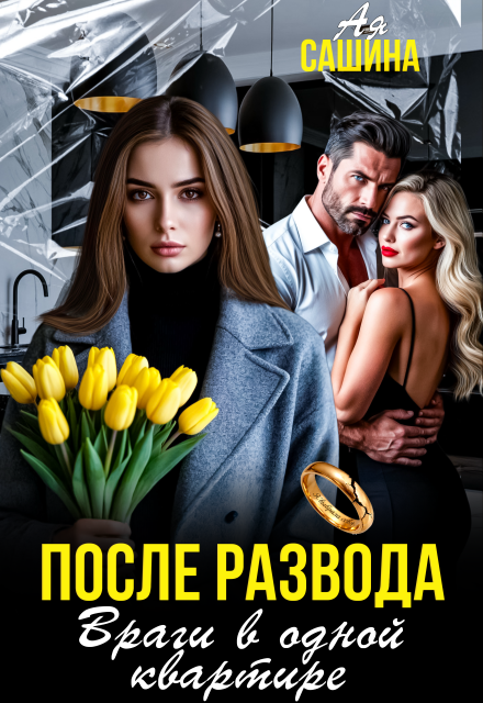 «После развода. Враги в одной квартире» Ая Сашина