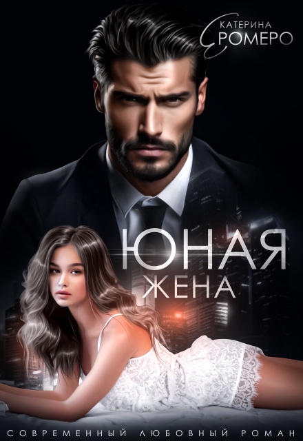 «Юная жена для мэра» Екатерина Ромеро
