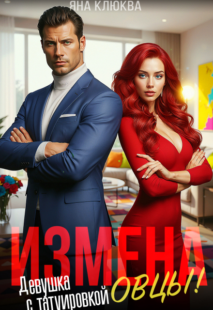 «Измена. Девушка с татуировкой овцы» Яна Клюква