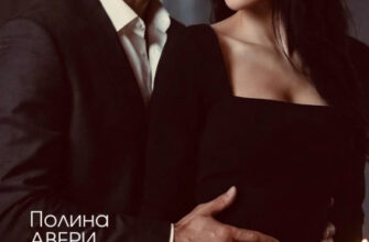 «Дочь врага мафии» Полина Авери