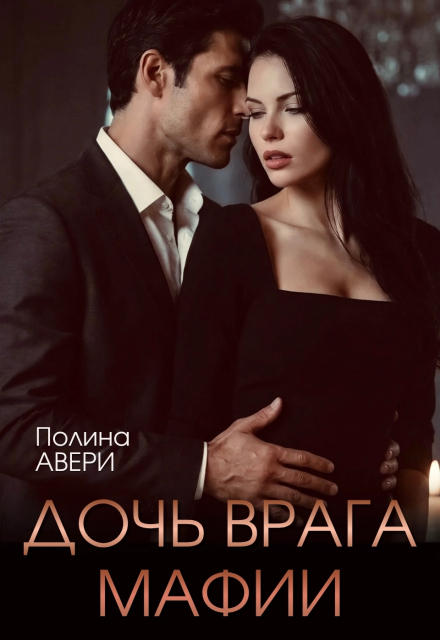 «Дочь врага мафии» Полина Авери
