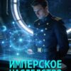 «Имперское наследство. Explicatio» Константин Федоров