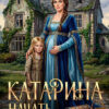 «Катарина. Начать сначала» Таня Ром