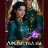«Аферистка на царской службе. Заговор молчащих» Иви Тару
