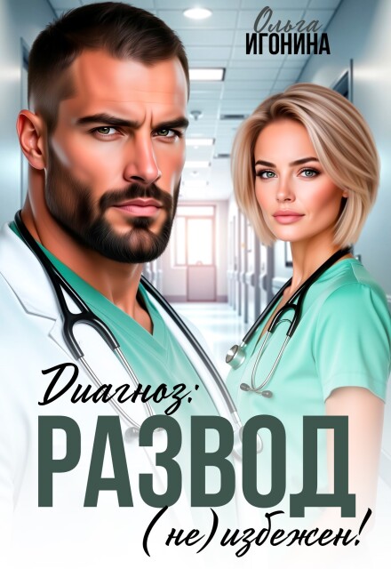«Диагноз: Развод (не) избежен!» Ольга Игонина