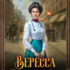 «Вересса. Доктор-попаданка на краю мира» Ника Цезарь