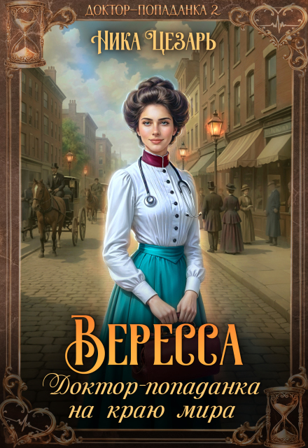 «Вересса. Доктор-попаданка на краю мира» Ника Цезарь