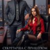 «Секретарша с прицепом для Бигбосса» Tommy Glub