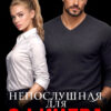 «Непослушная для офицера» Таня Поляк