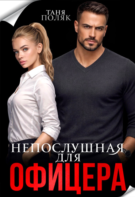 «Непослушная для офицера» Таня Поляк