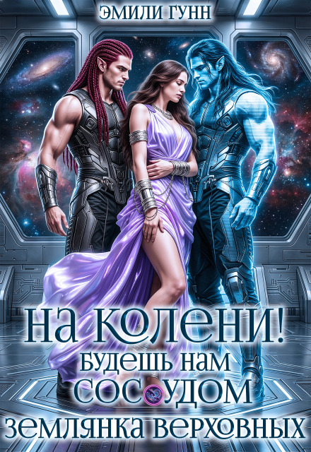 «На колени! Будешь нам сосудом. Землянка Верховных» Эмили Гунн