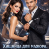 «Хищница для мажора. Космическая афера» Ева Романовская