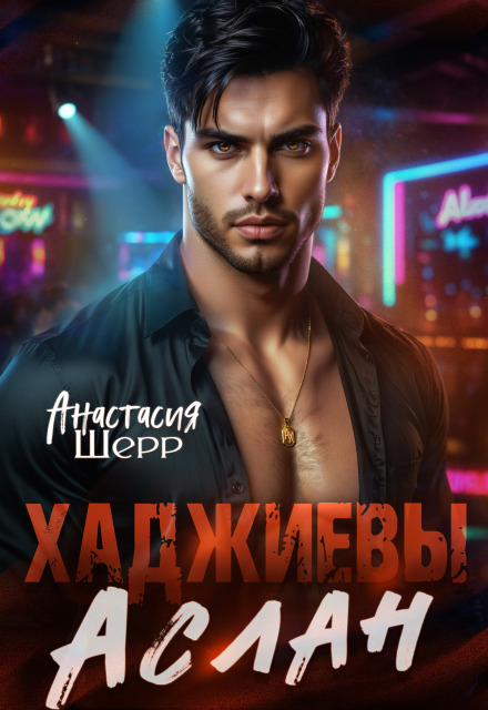«Хаджиевы. Аслан» Анастасия Шерр