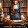 «Временный библиотекарь, или Попаданка на выбывание» Екатерина Стрелецкая