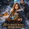 «Ненужная жена дракона. Хозяйка снежной лечебницы» Виолетта Вейл
