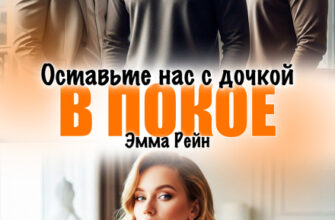 «Оставьте нас с дочкой в покое» Эмма Рейн