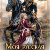 «Моя русская княжна» Арина Теплова