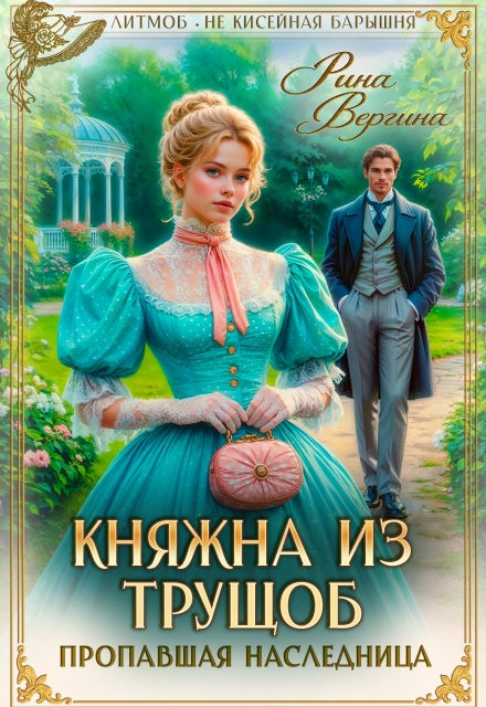 «Княжна из трущоб. Пропавшая наследница» Рина Вергина