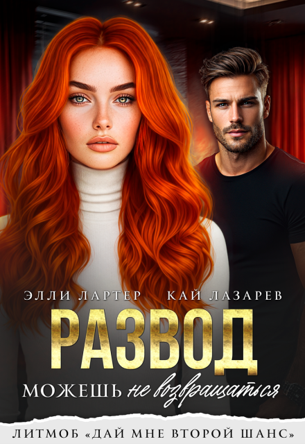 «Развод. Можешь не возвращаться» Элли Лартер, Кай Лазарев