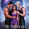 «Истинная для двух командоров. Зов Элиара» Леона Бьёрн