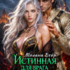 «Истинная для врага Дракона» Милана Вейр