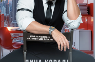 «Классный мужик» Лина Коваль