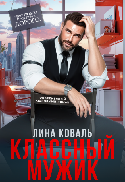 «Классный мужик» Лина Коваль