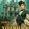 «Хозяйка старого графства - 2» Мила Север