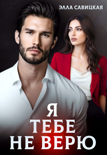 «Я тебе не верю» Элла Савицкая