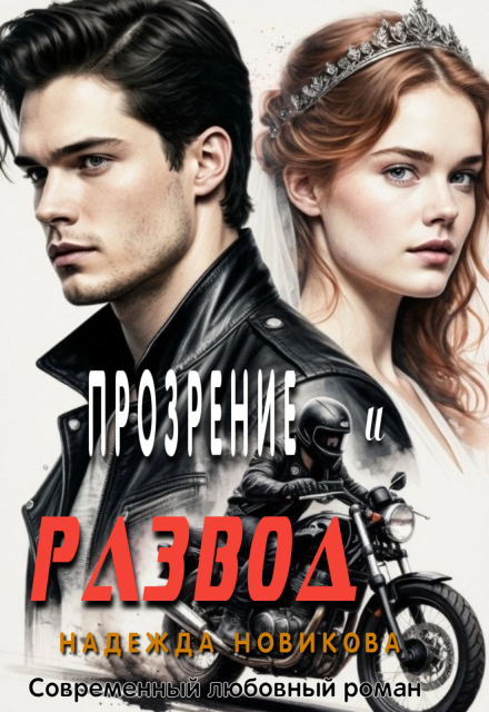 «Прозрение и развод» Надежда Новикова