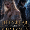 «Ненужная избранница дракона» Виолетта Вейл