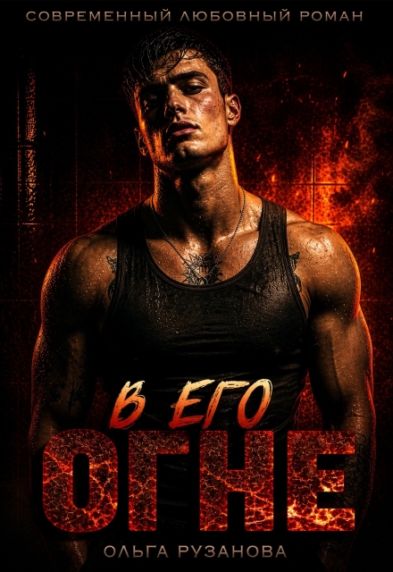«В его огне» Ольга Рузанова