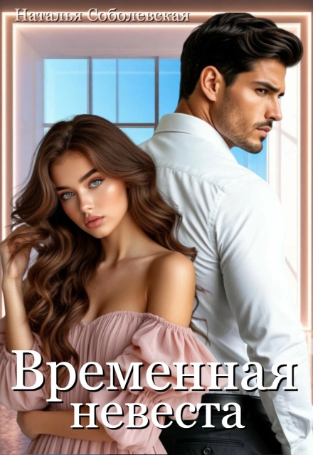 «Временная невеста» Наталья Соболевская