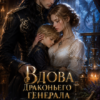 «Вдова драконьего генерала. Лекарка для его наследника» Диана Фурсова
