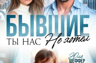 «Бывшие. Ты нас не хотел» Юля Шеффер