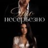«Это несерьезно» Кэти Андрес