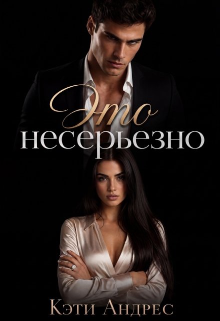 «Это несерьезно» Кэти Андрес