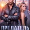 «Предатель. Твоя измена мне к лицу» Анита Кароль