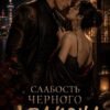 «Слабость черного дракона» Майя Марук