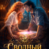 «Сводный. Я тебе не игрушка, монстр» Елена Арматина