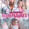 «Семья напрокат для генерального» Марго Лаванда