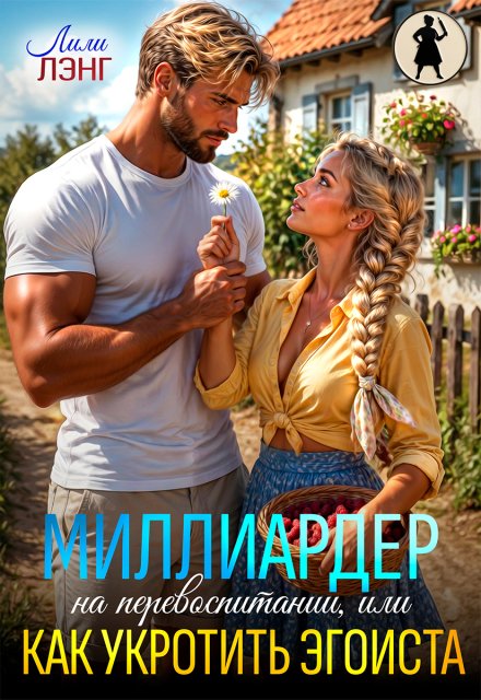 «Миллиардер на перевоспитании, или как укротить эгоиста» Лили Лэнг
