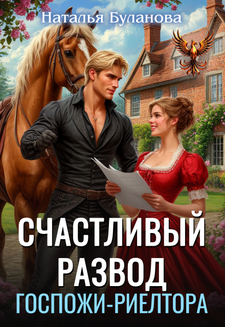 «Счастливый развод госпожи-риелтора» Наталья Буланова