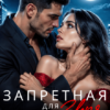 «Запретная для Зверя» Марина Бархатова